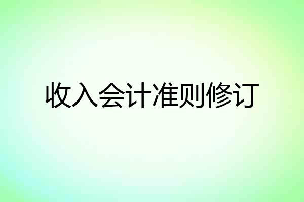 收入会计准则修订