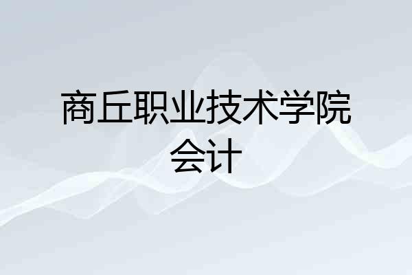 商丘职业技术学院会计