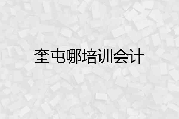 奎屯哪培训会计