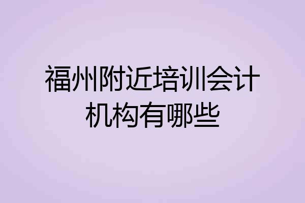 福州附近培训会计机构有哪些
