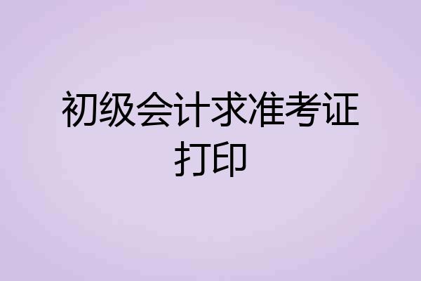 初级会计求准考证打印