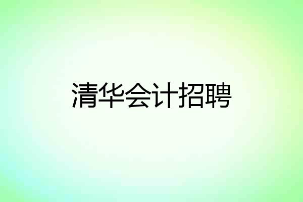 清华会计招聘