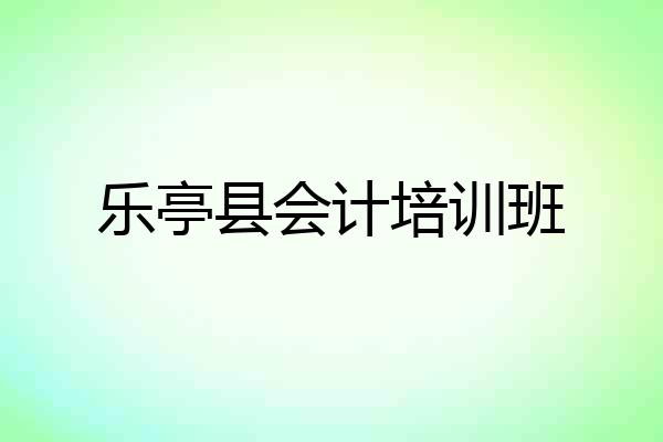 乐亭县会计培训班
