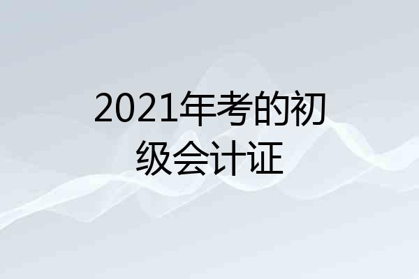 2021年考的初级会计证