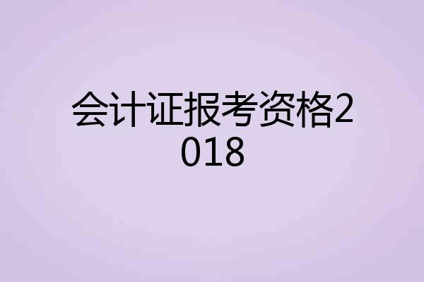 会计证报考资格2018