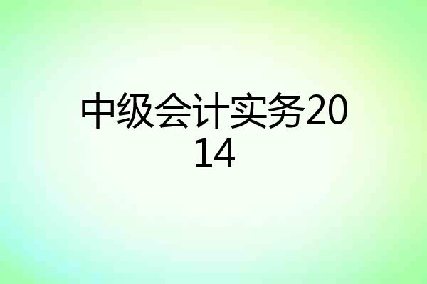 中级会计实务2014