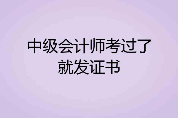 中级会计师考过了就发证书