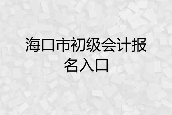 海口市初级会计报名入口