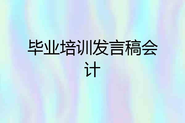 毕业培训发言稿会计