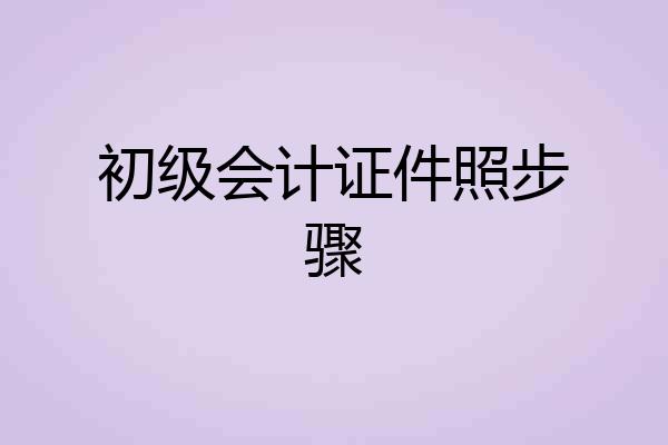 初级会计证件照步骤