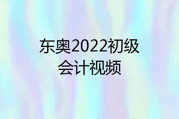 东奥2022初级会计视频