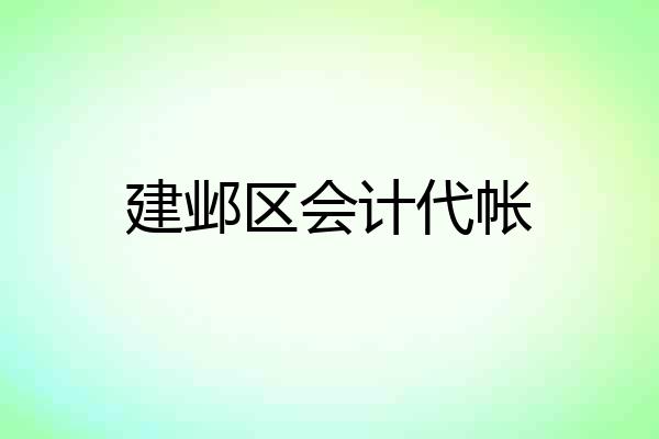 建邺区会计代帐