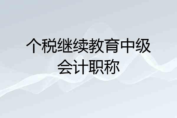 个税继续教育中级会计职称