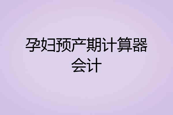 孕妇预产期计算器会计