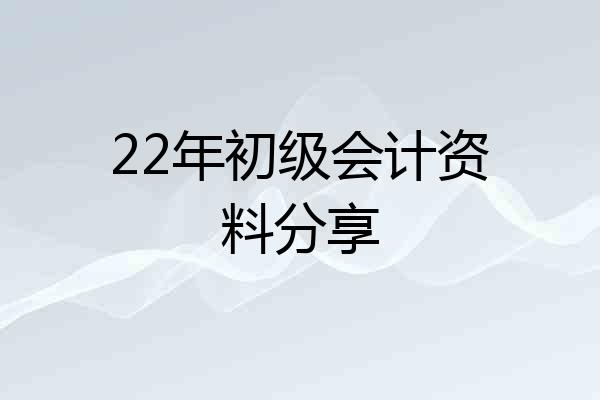 22年初级会计资料分享