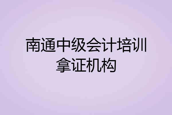 南通中级会计培训拿证机构