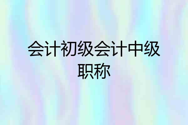会计初级会计中级职称