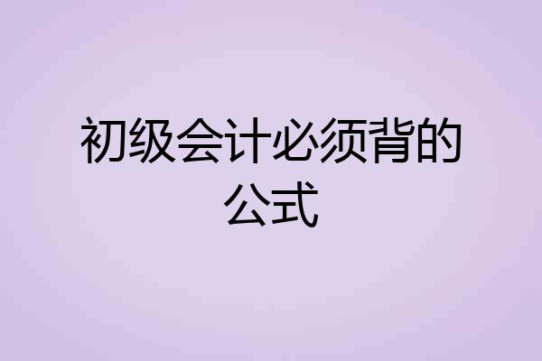 初级会计必须背的公式