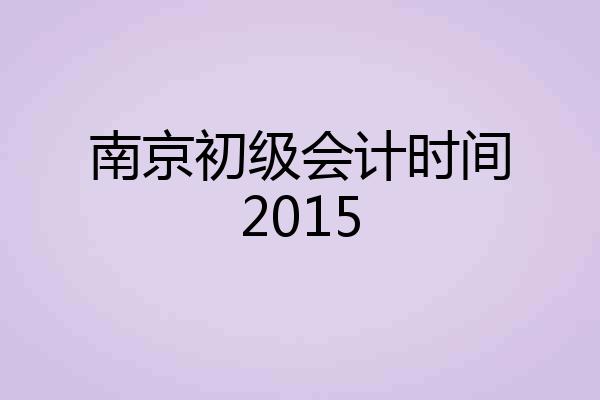 南京初级会计时间2015