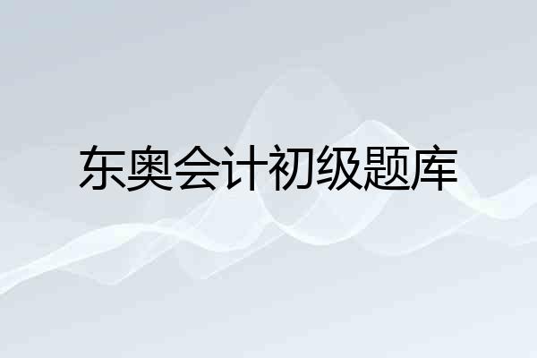 东奥会计初级题库