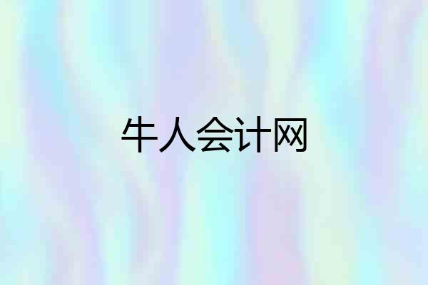 牛人会计网