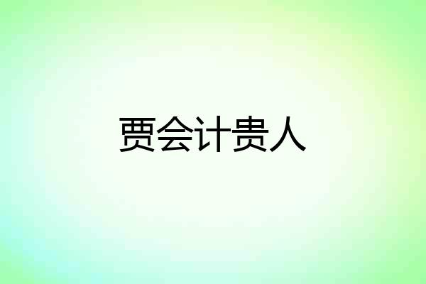 贾会计贵人
