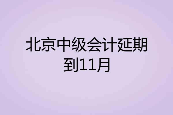 北京中级会计延期到11月