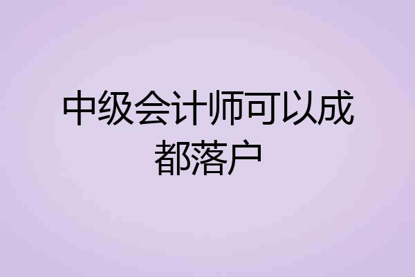 中级会计师可以成都落户