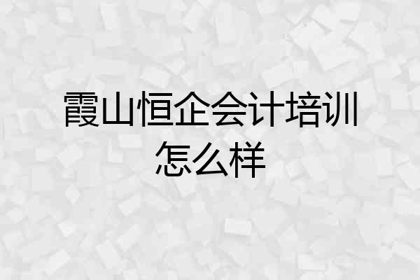 霞山恒企会计培训怎么样