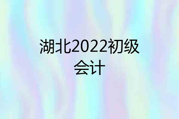湖北2022初级会计