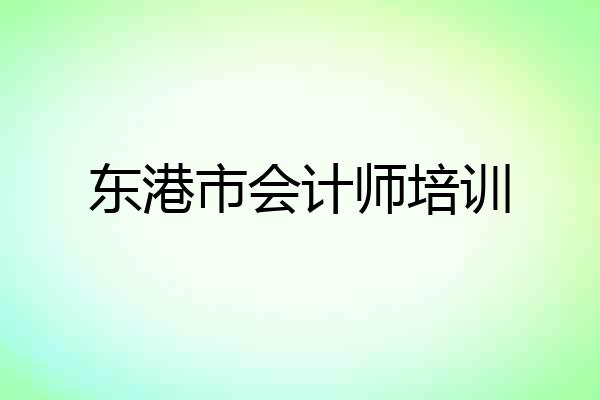 东港市会计师培训