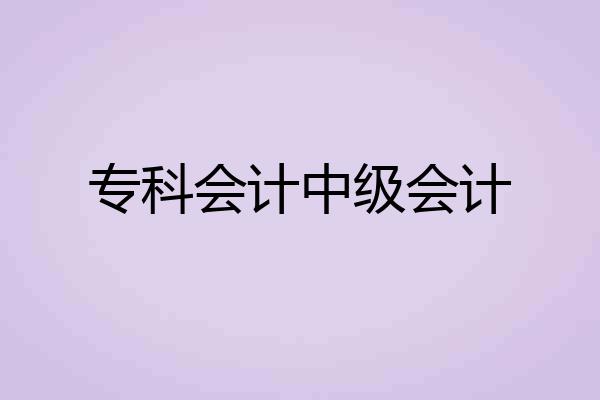 专科会计中级会计