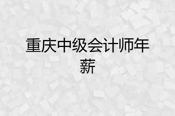 重庆中级会计师年薪