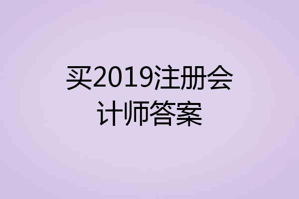 买2019注册会计师答案