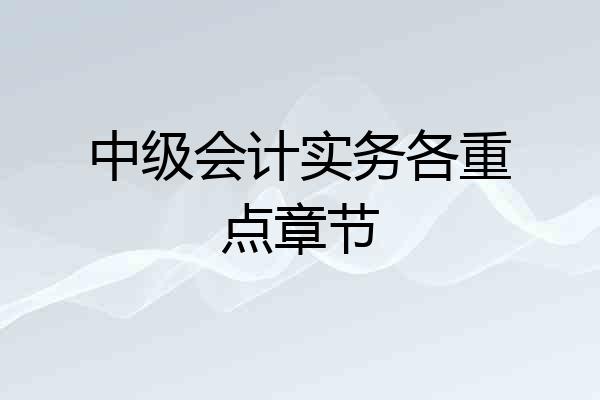 中级会计实务各重点章节