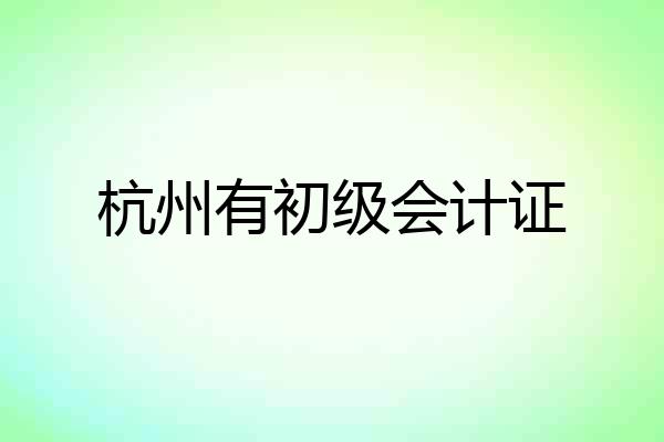 杭州有初级会计证