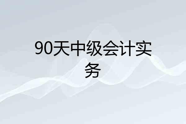 90天中级会计实务
