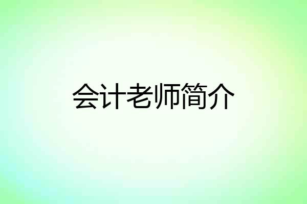 会计老师简介