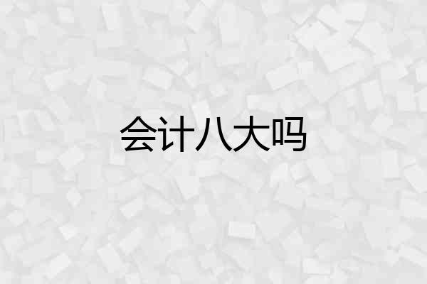 会计八大吗