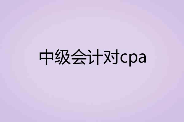 中级会计对cpa