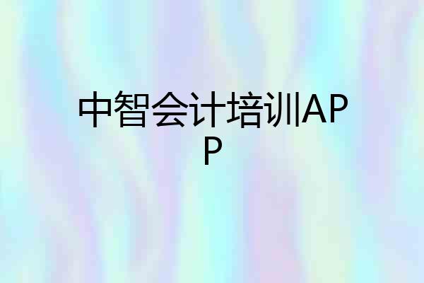 中智会计培训APP
