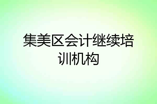 集美区会计继续培训机构