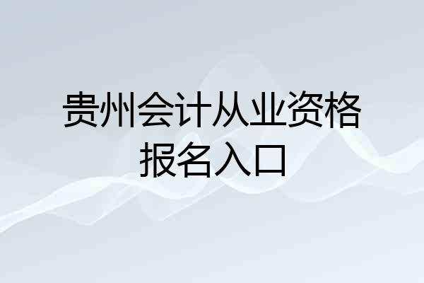 贵州会计从业资格报名入口