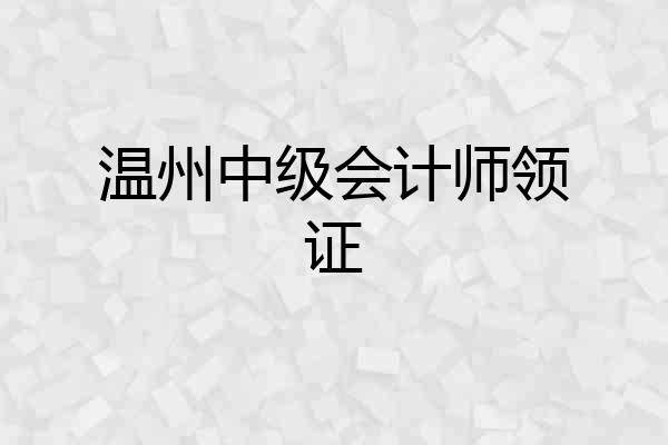 温州中级会计师领证