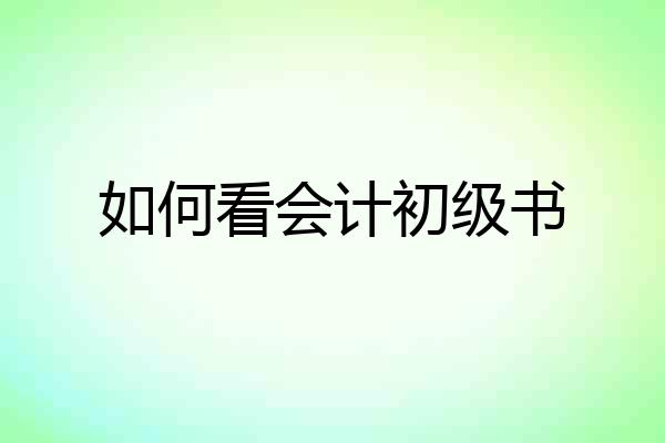 如何看会计初级书