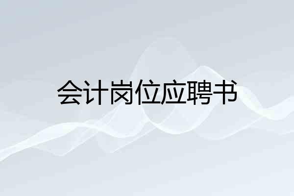 会计岗位应聘书