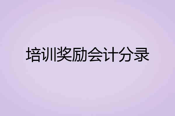 培训奖励会计分录