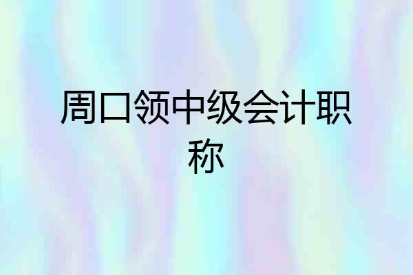 周口领中级会计职称