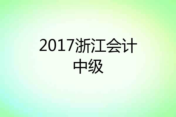 2017浙江会计中级