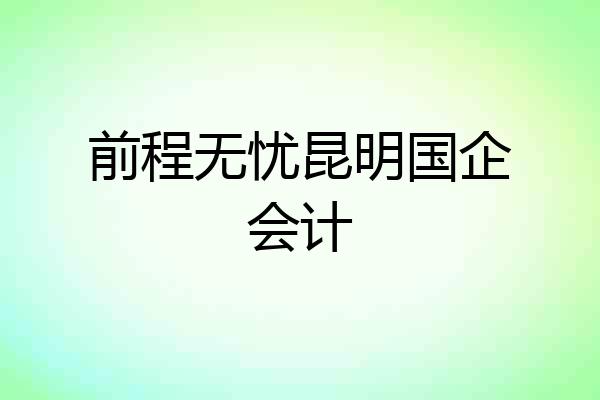 前程无忧昆明国企会计